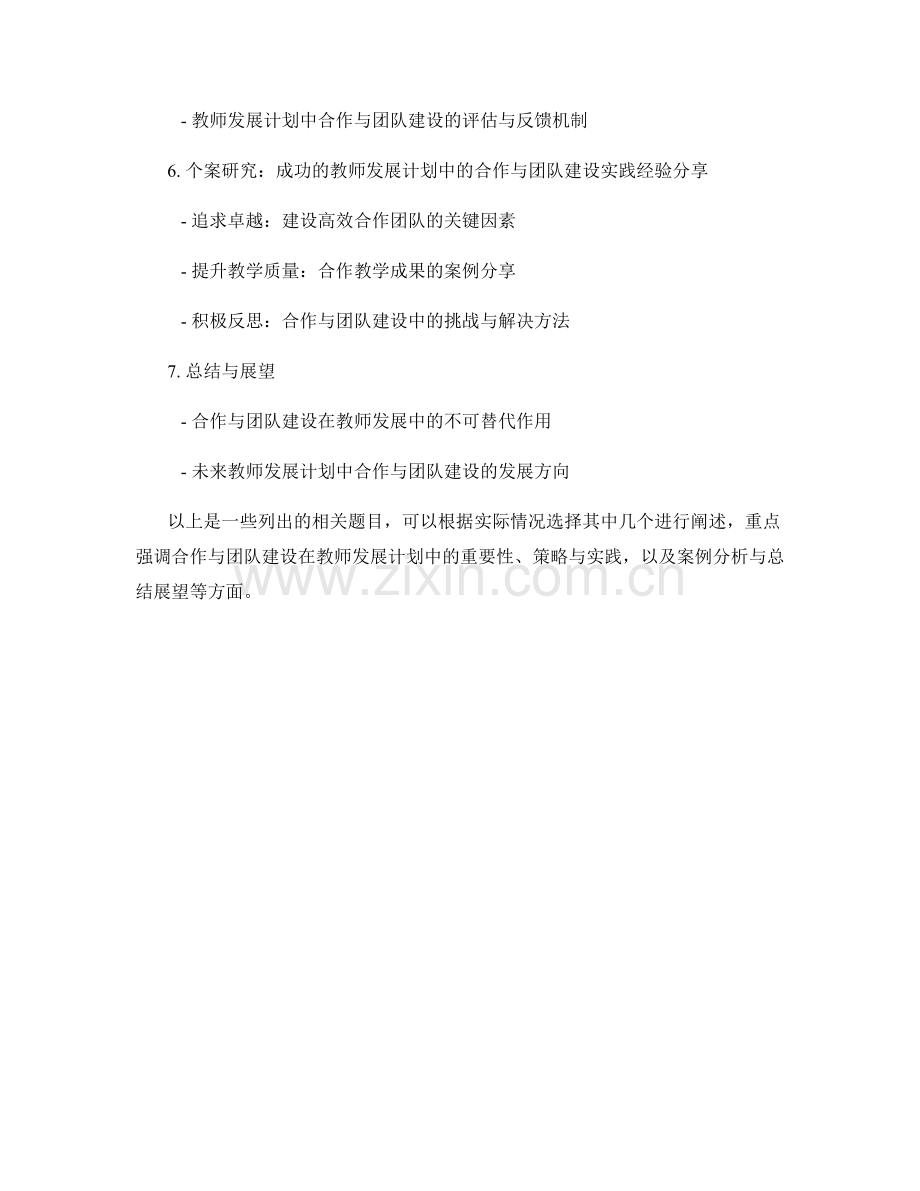 教师发展计划中的合作与团队建设方式.docx_第2页