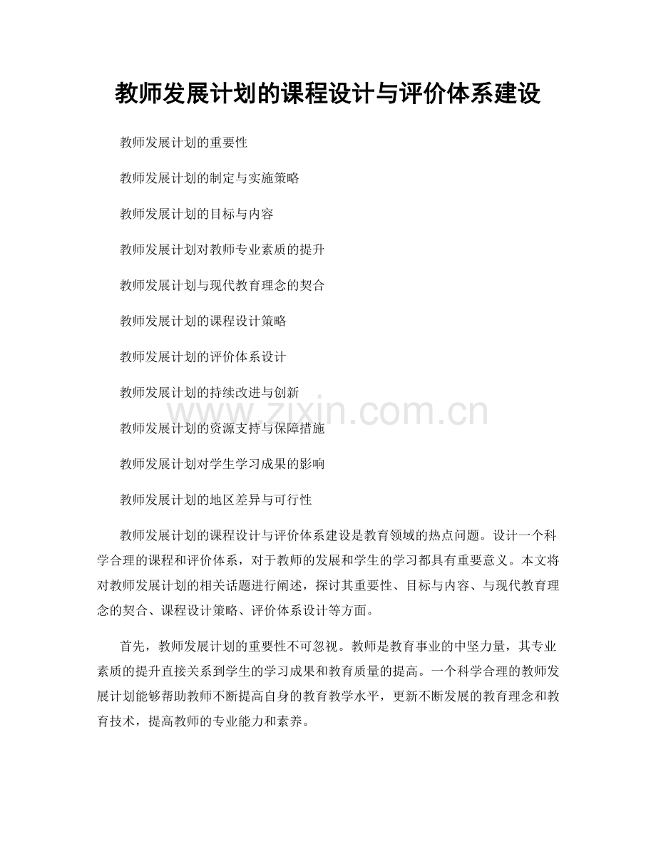 教师发展计划的课程设计与评价体系建设.docx_第1页