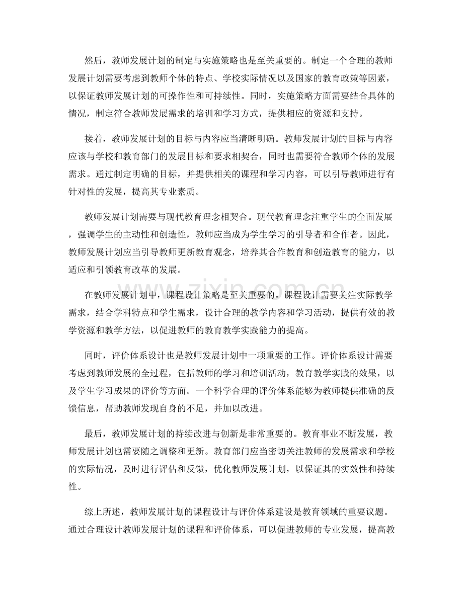 教师发展计划的课程设计与评价体系建设.docx_第2页