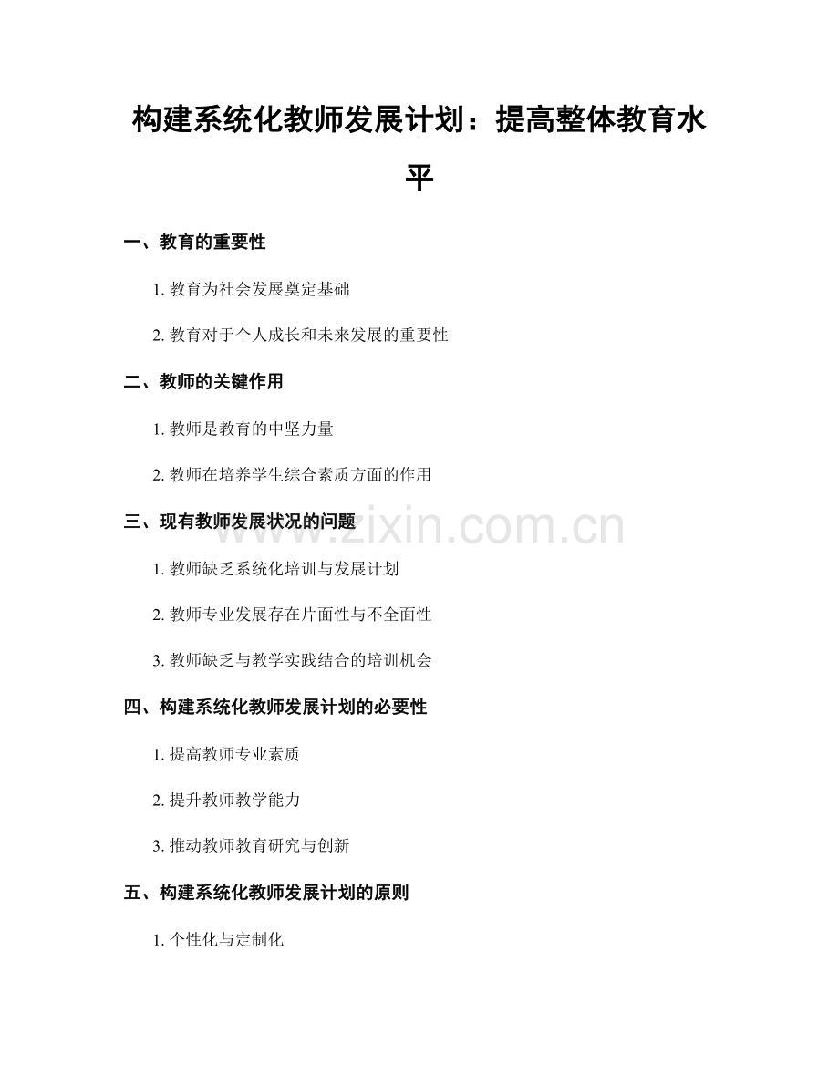 构建系统化教师发展计划：提高整体教育水平.docx_第1页