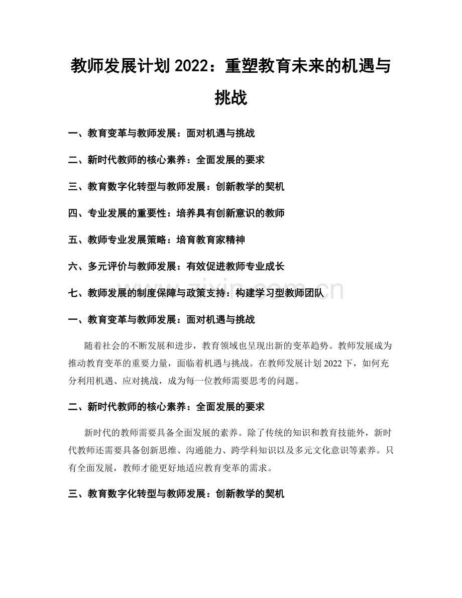 教师发展计划2022：重塑教育未来的机遇与挑战.docx_第1页