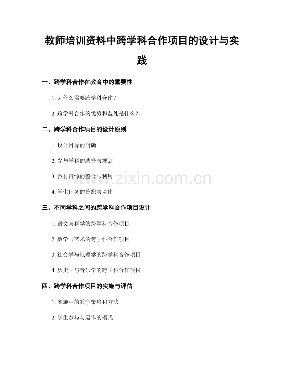 教师培训资料中跨学科合作项目的设计与实践.docx_第1页