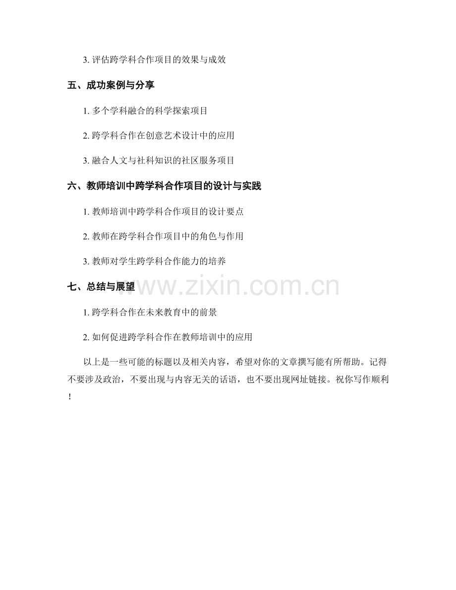 教师培训资料中跨学科合作项目的设计与实践.docx_第2页