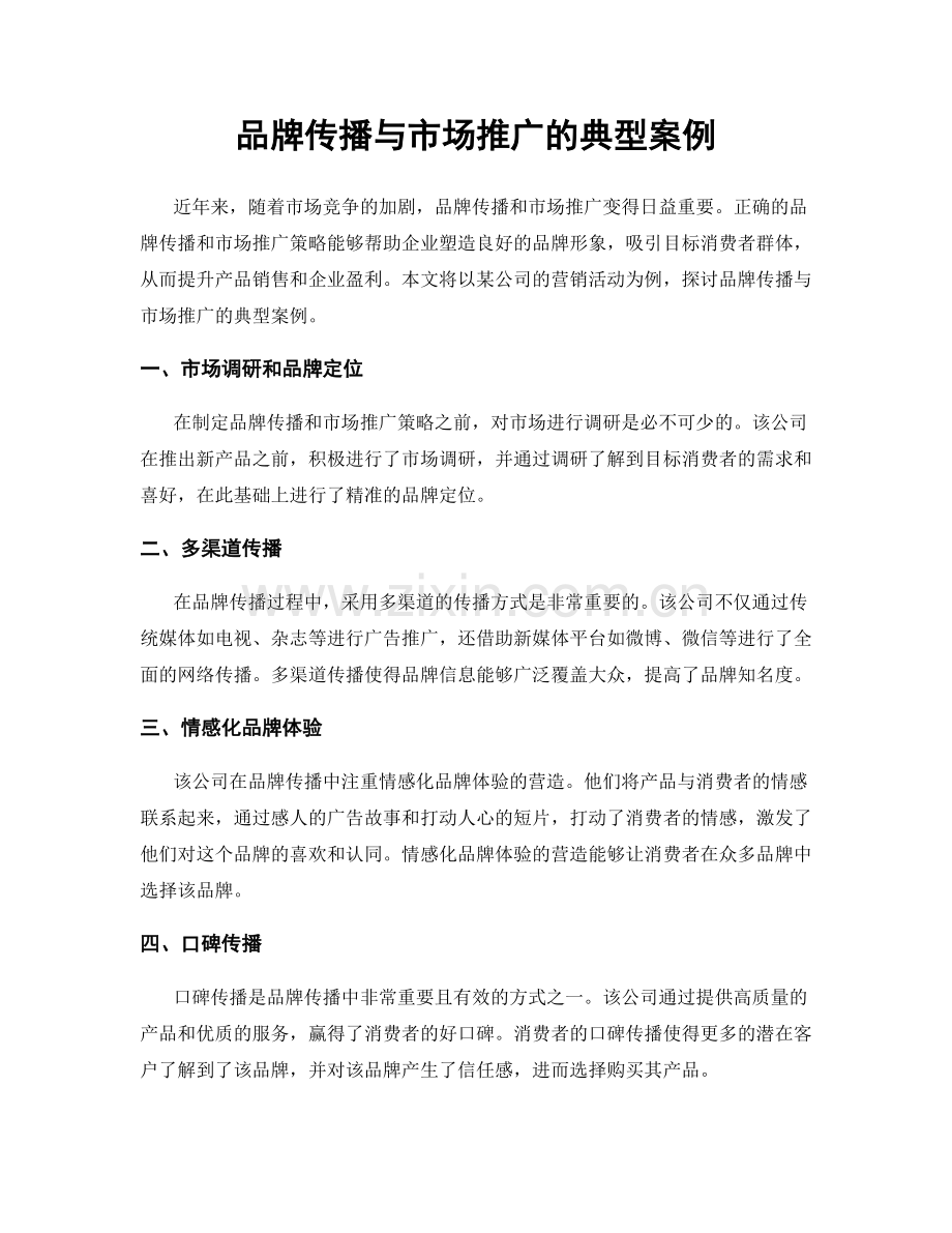 品牌传播与市场推广的典型案例.docx_第1页