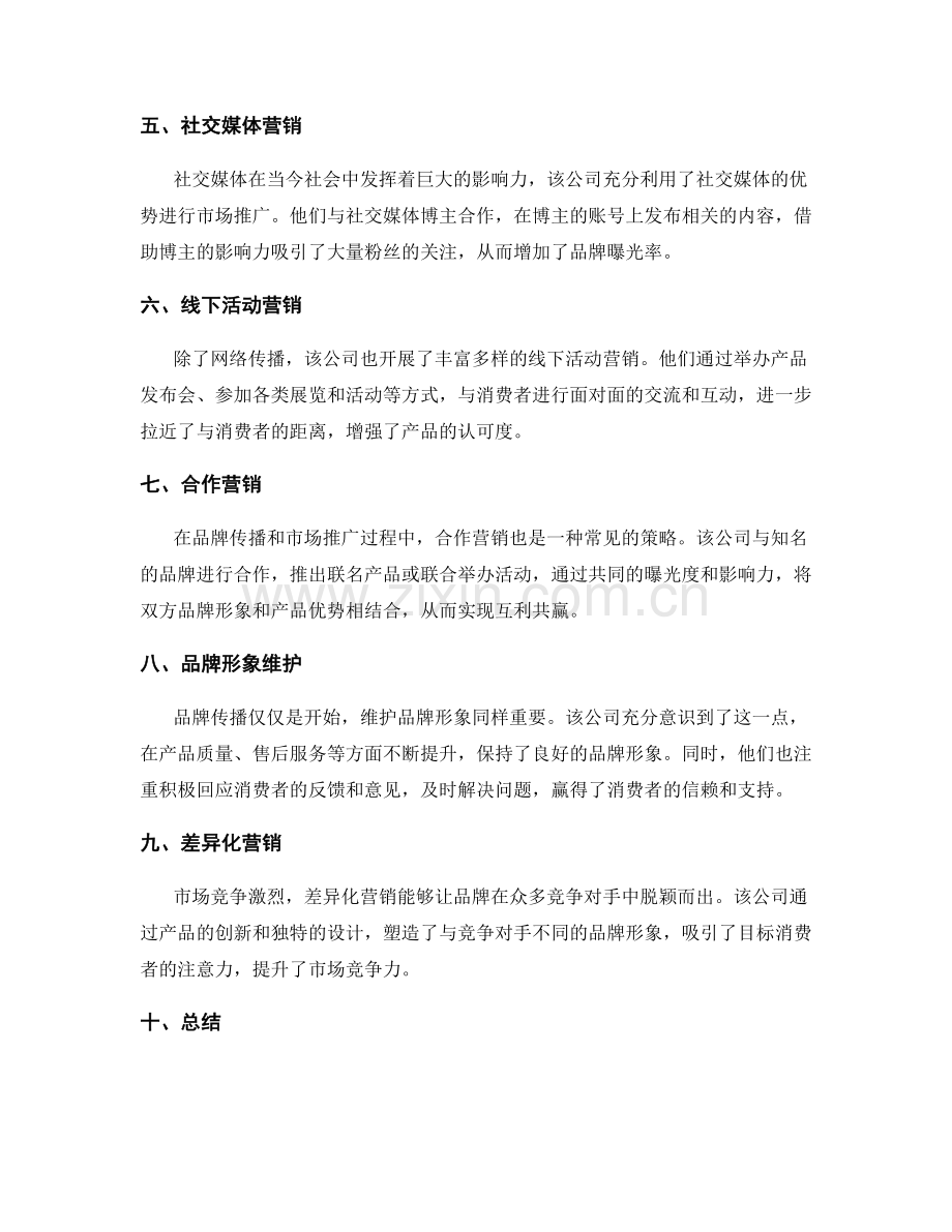 品牌传播与市场推广的典型案例.docx_第2页