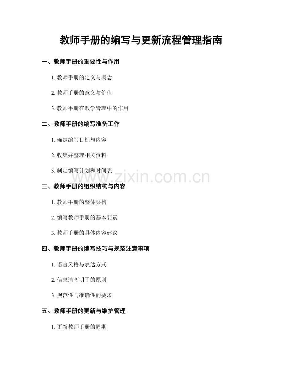 教师手册的编写与更新流程管理指南.docx_第1页