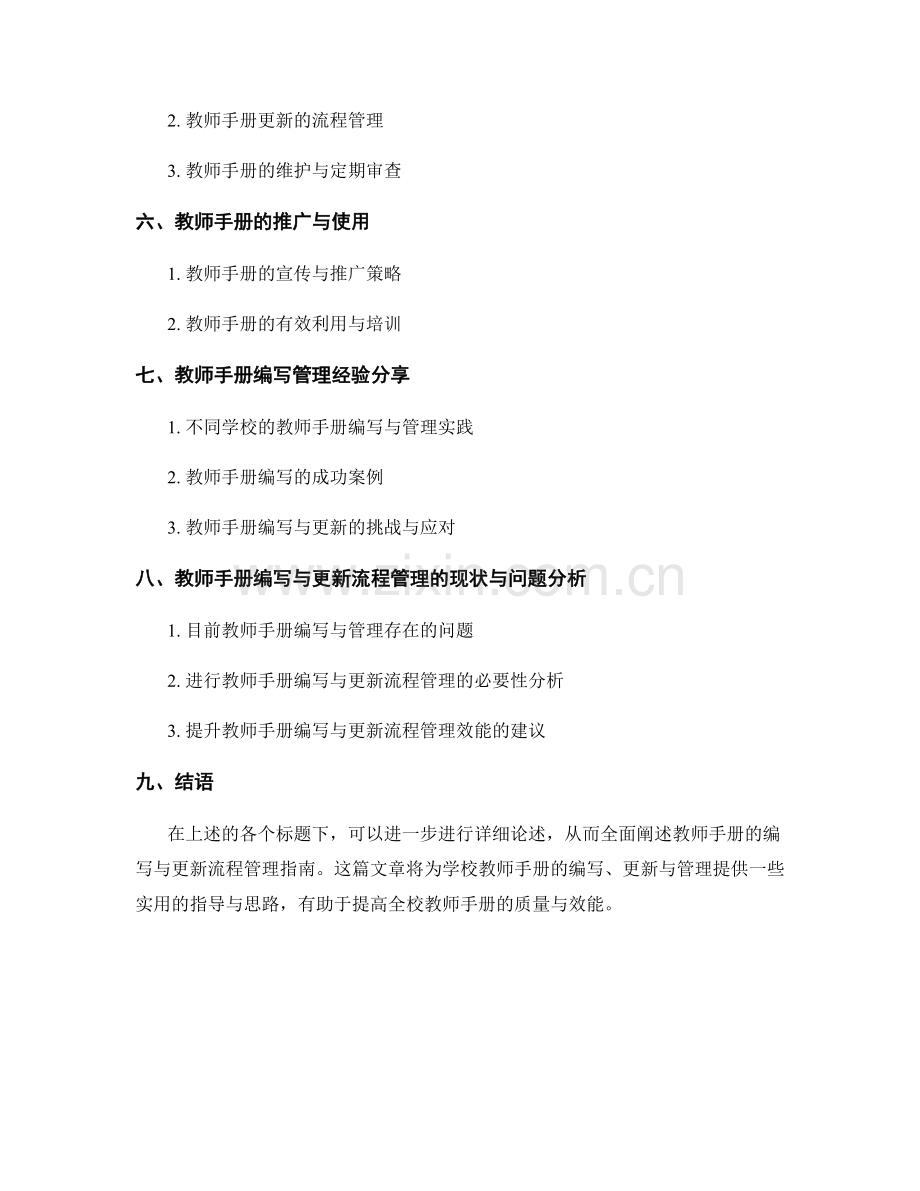 教师手册的编写与更新流程管理指南.docx_第2页