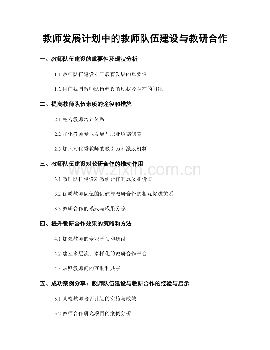 教师发展计划中的教师队伍建设与教研合作.docx_第1页