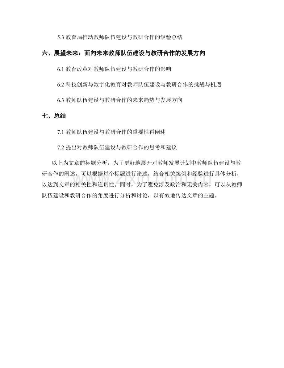 教师发展计划中的教师队伍建设与教研合作.docx_第2页