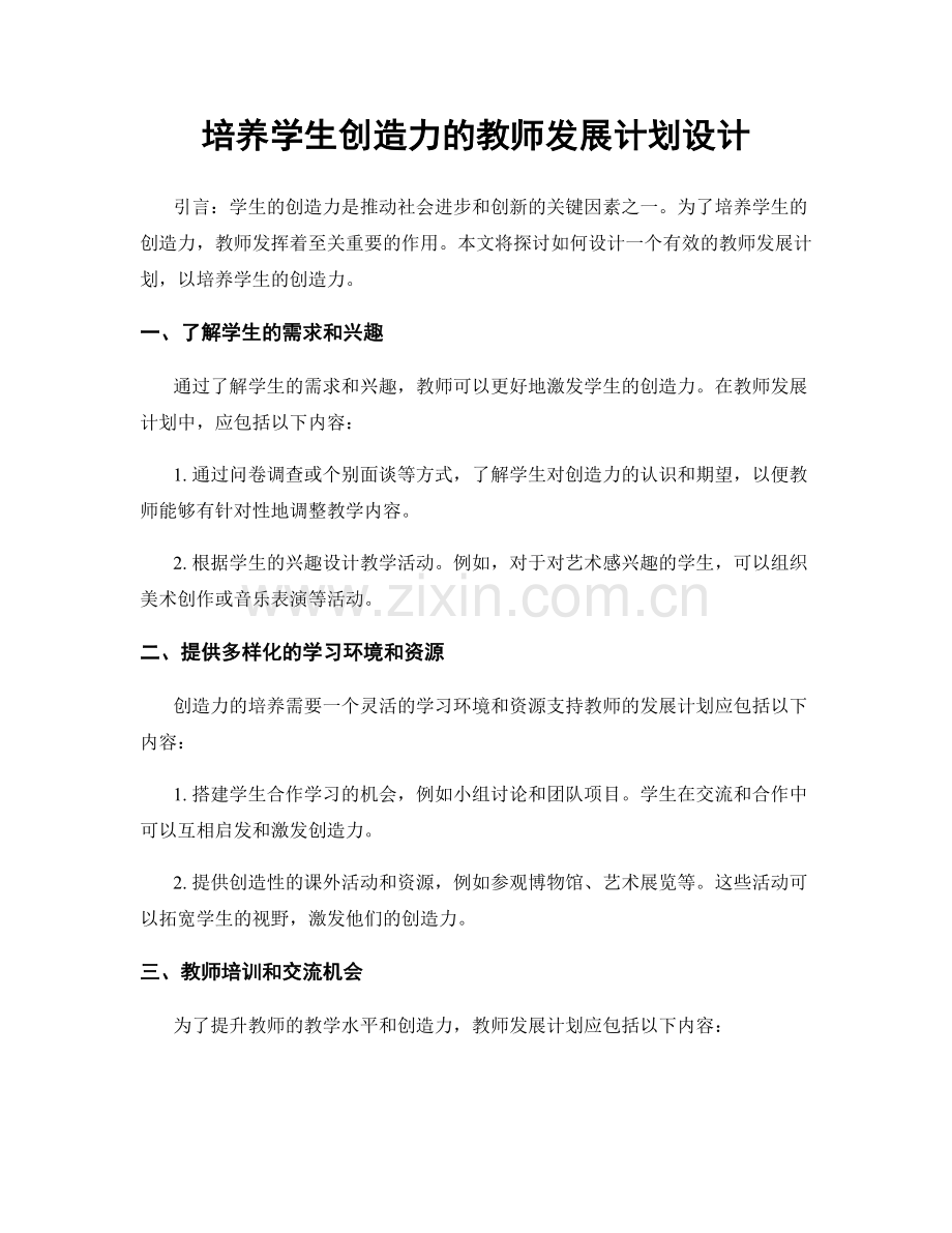 培养学生创造力的教师发展计划设计.docx_第1页