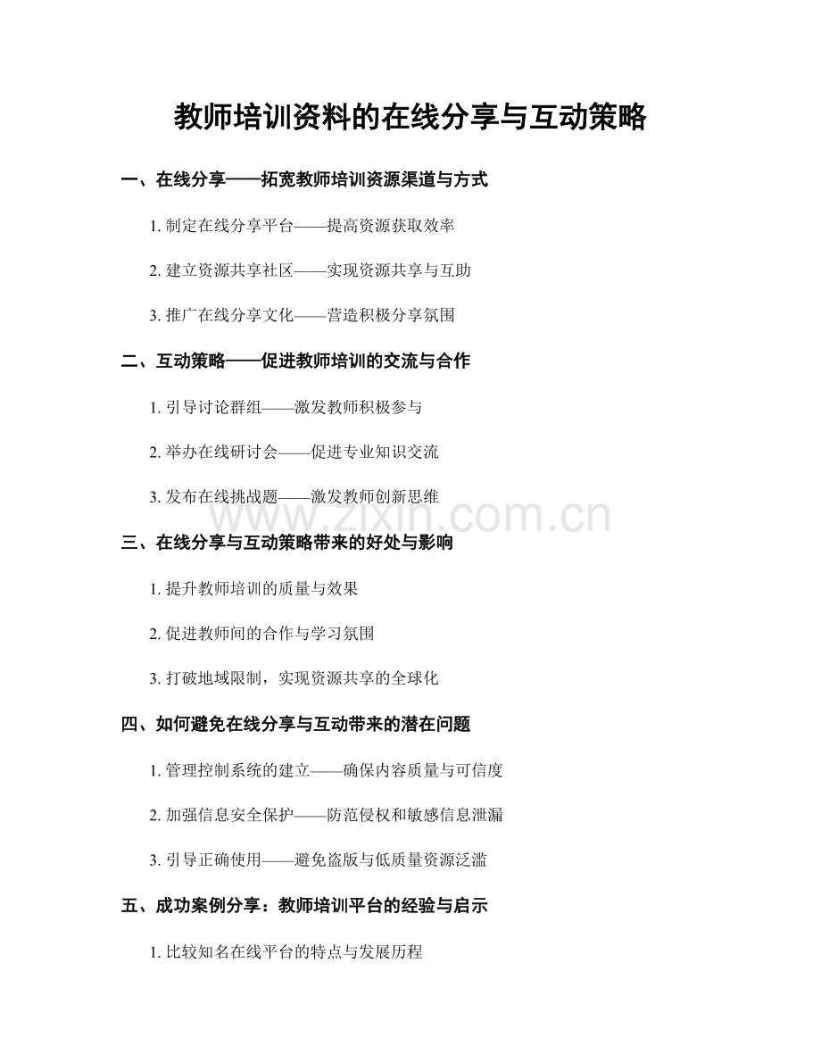 教师培训资料的在线分享与互动策略.docx_第1页