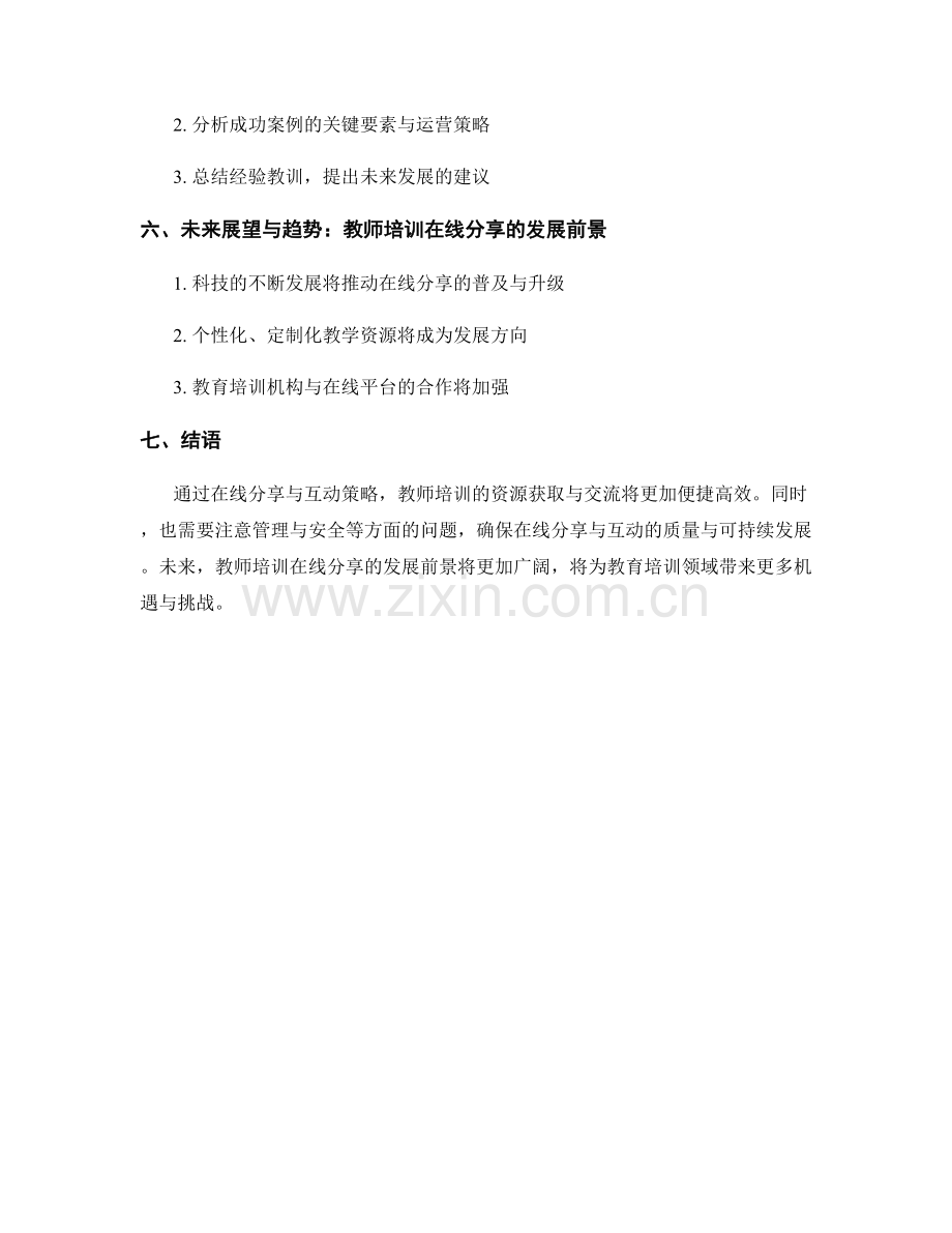 教师培训资料的在线分享与互动策略.docx_第2页