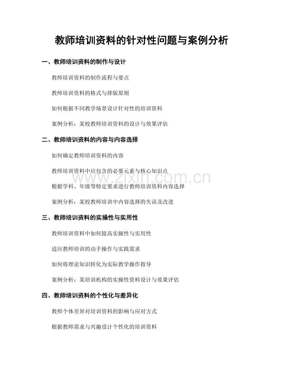 教师培训资料的针对性问题与案例分析.docx_第1页