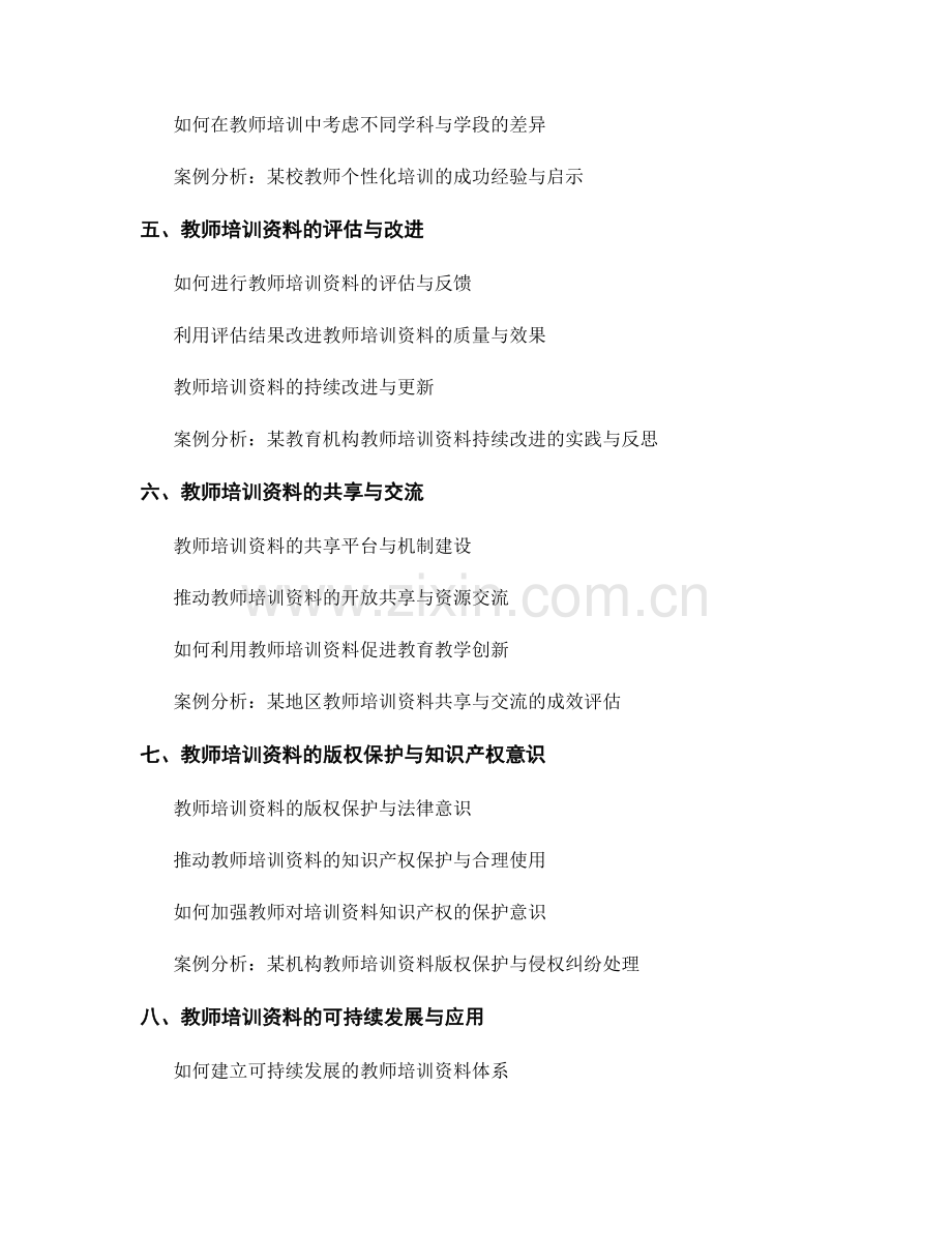 教师培训资料的针对性问题与案例分析.docx_第2页