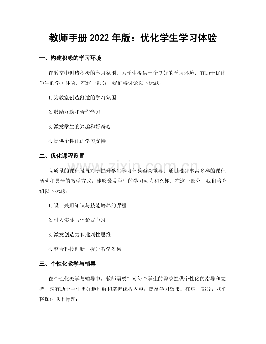 教师手册2022年版：优化学生学习体验.docx_第1页