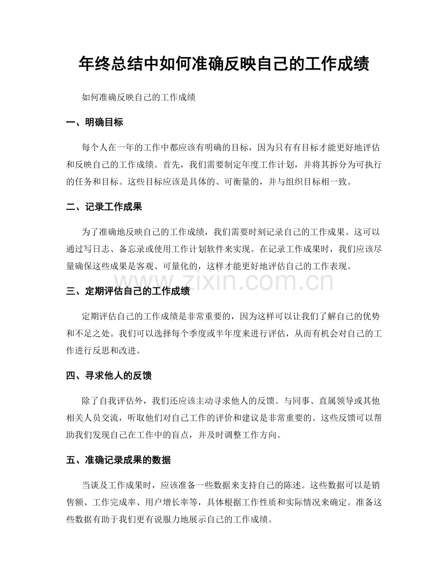 年终总结中如何准确反映自己的工作成绩.docx_第1页