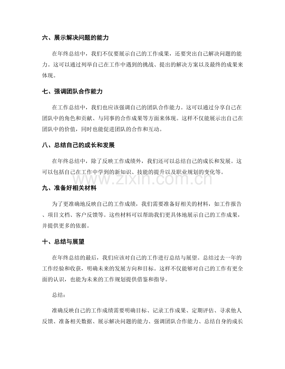 年终总结中如何准确反映自己的工作成绩.docx_第2页