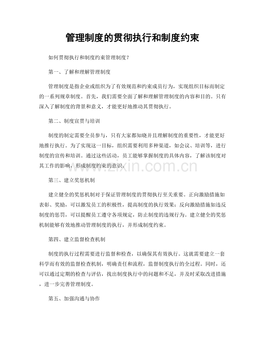 管理制度的贯彻执行和制度约束.docx_第1页