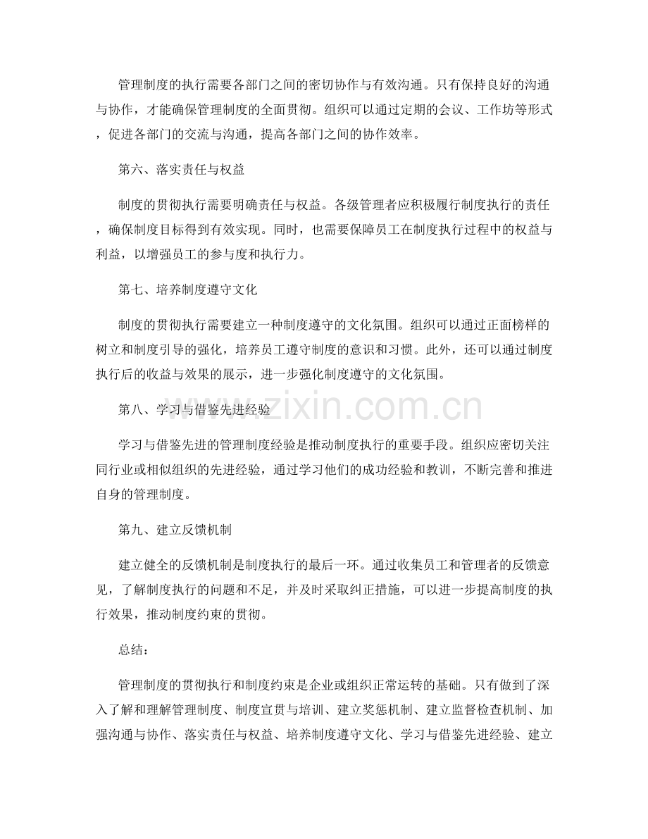 管理制度的贯彻执行和制度约束.docx_第2页