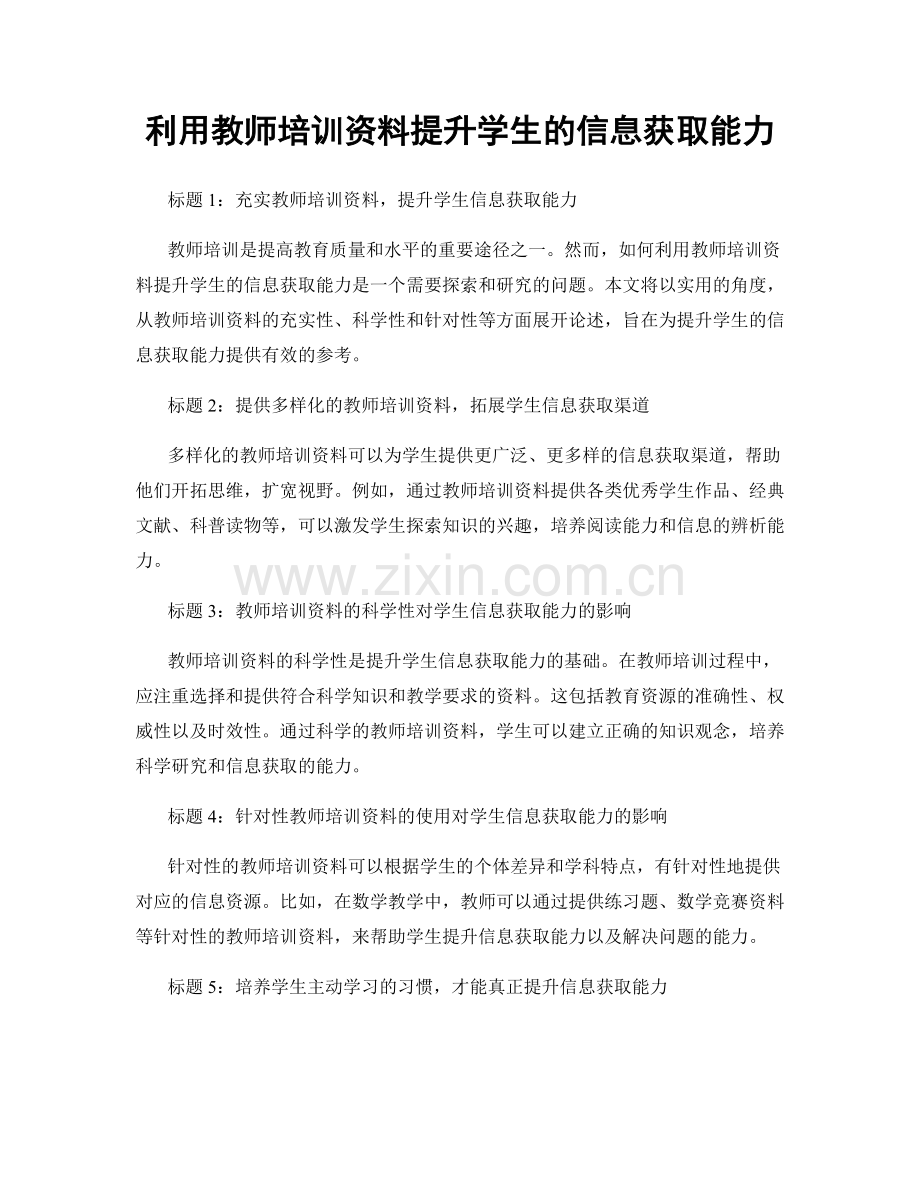 利用教师培训资料提升学生的信息获取能力.docx_第1页