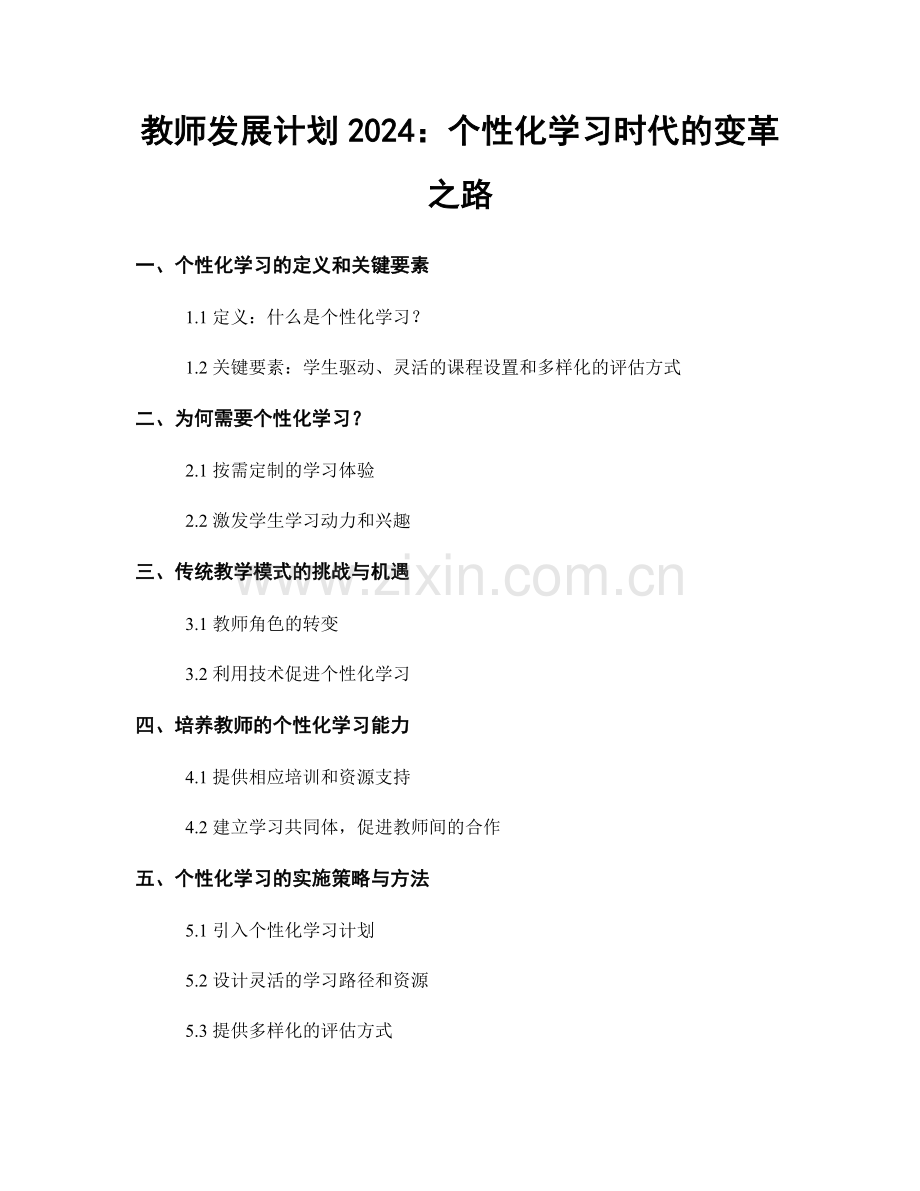 教师发展计划2024：个性化学习时代的变革之路.docx_第1页