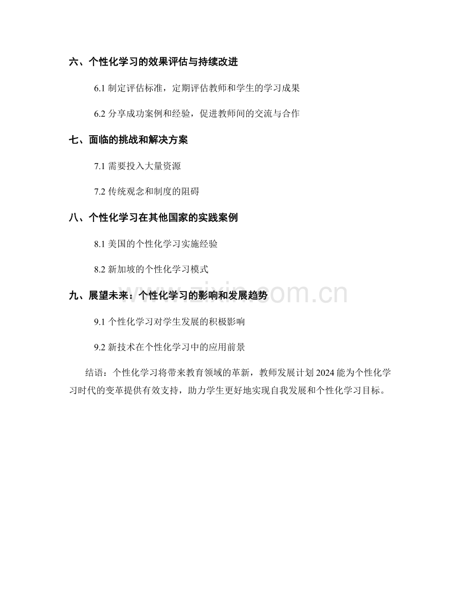 教师发展计划2024：个性化学习时代的变革之路.docx_第2页