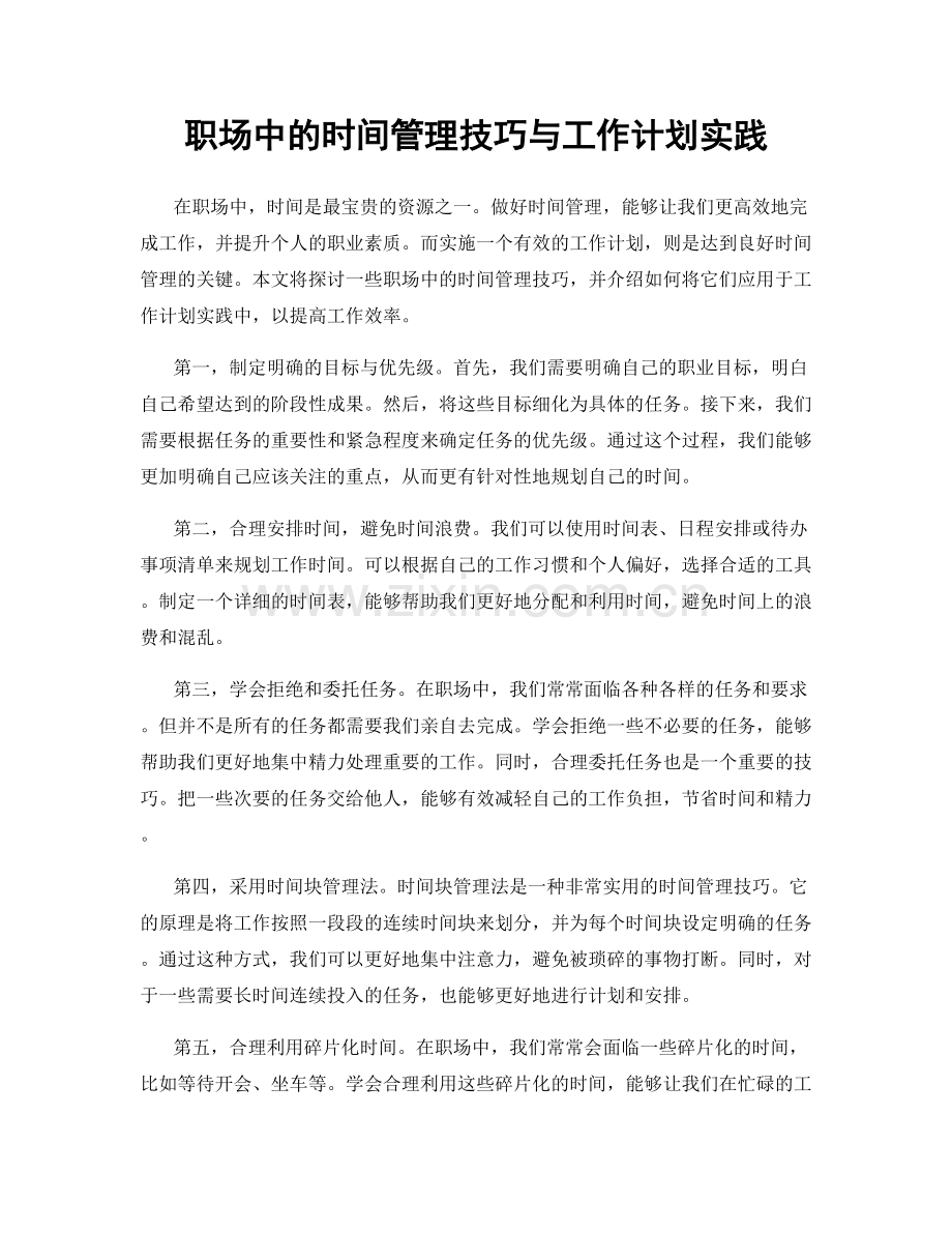 职场中的时间管理技巧与工作计划实践.docx_第1页