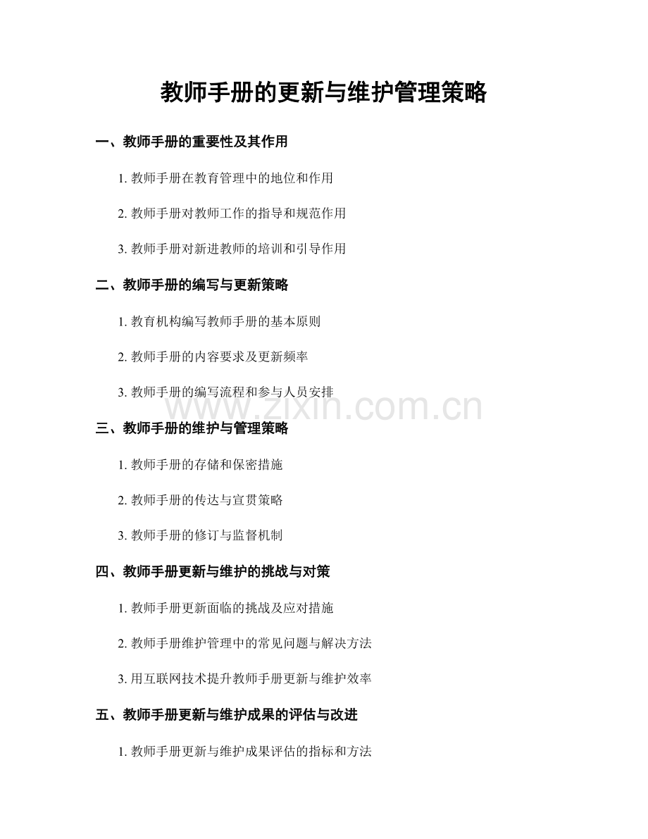 教师手册的更新与维护管理策略.docx_第1页