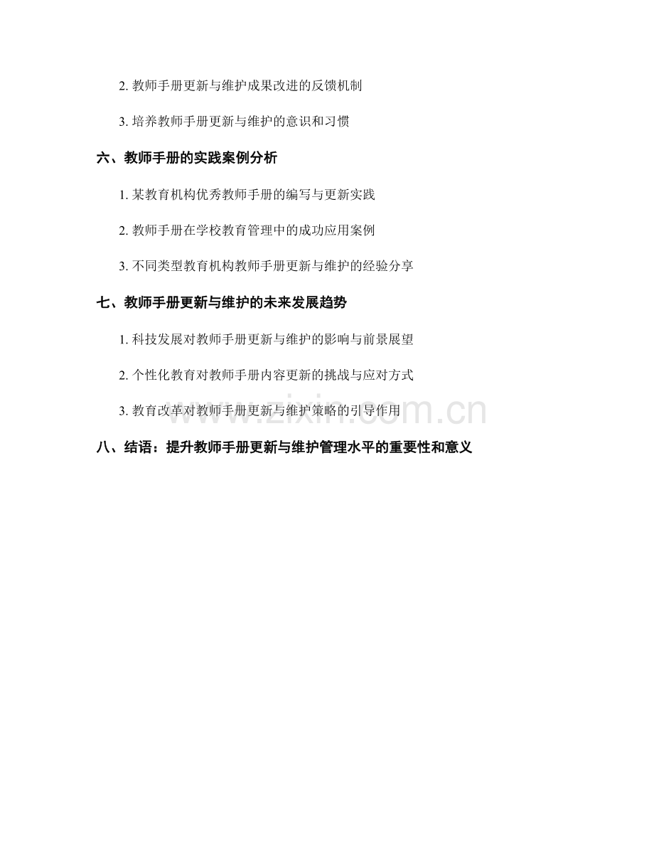 教师手册的更新与维护管理策略.docx_第2页