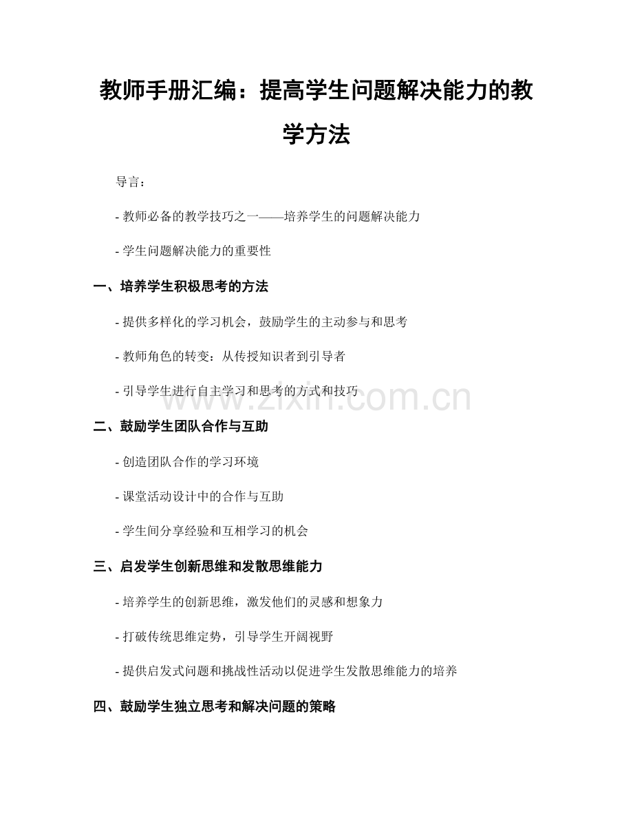 教师手册汇编：提高学生问题解决能力的教学方法.docx_第1页