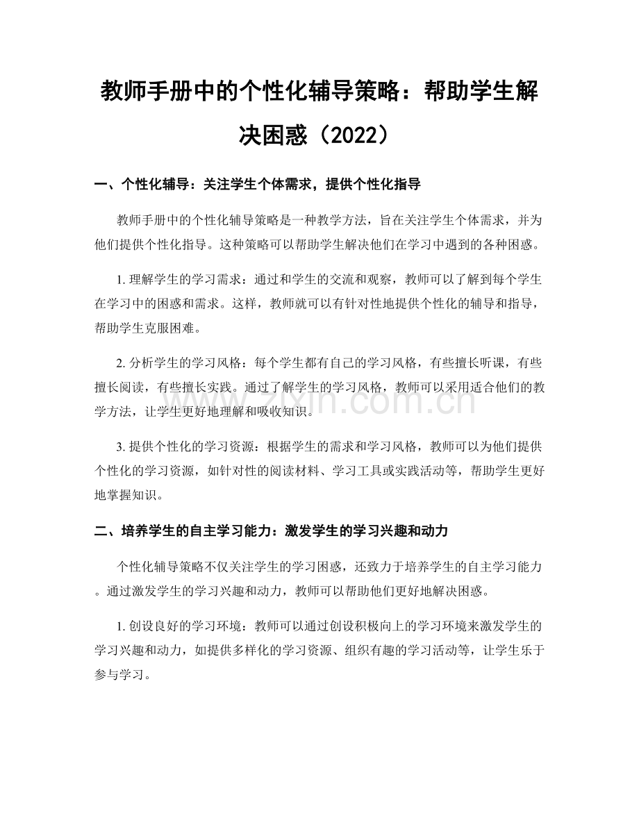 教师手册中的个性化辅导策略：帮助学生解决困惑（2022）.docx_第1页