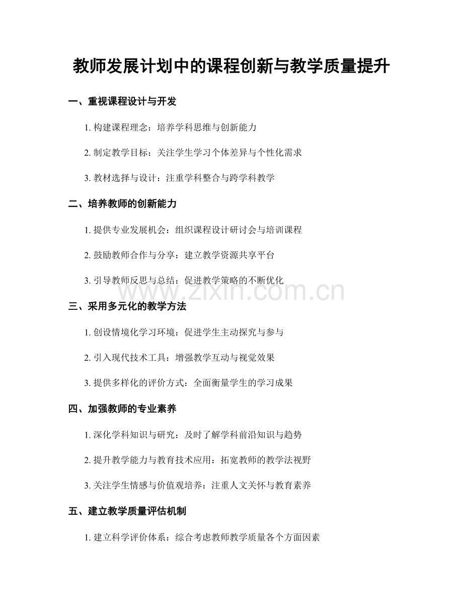 教师发展计划中的课程创新与教学质量提升.docx_第1页