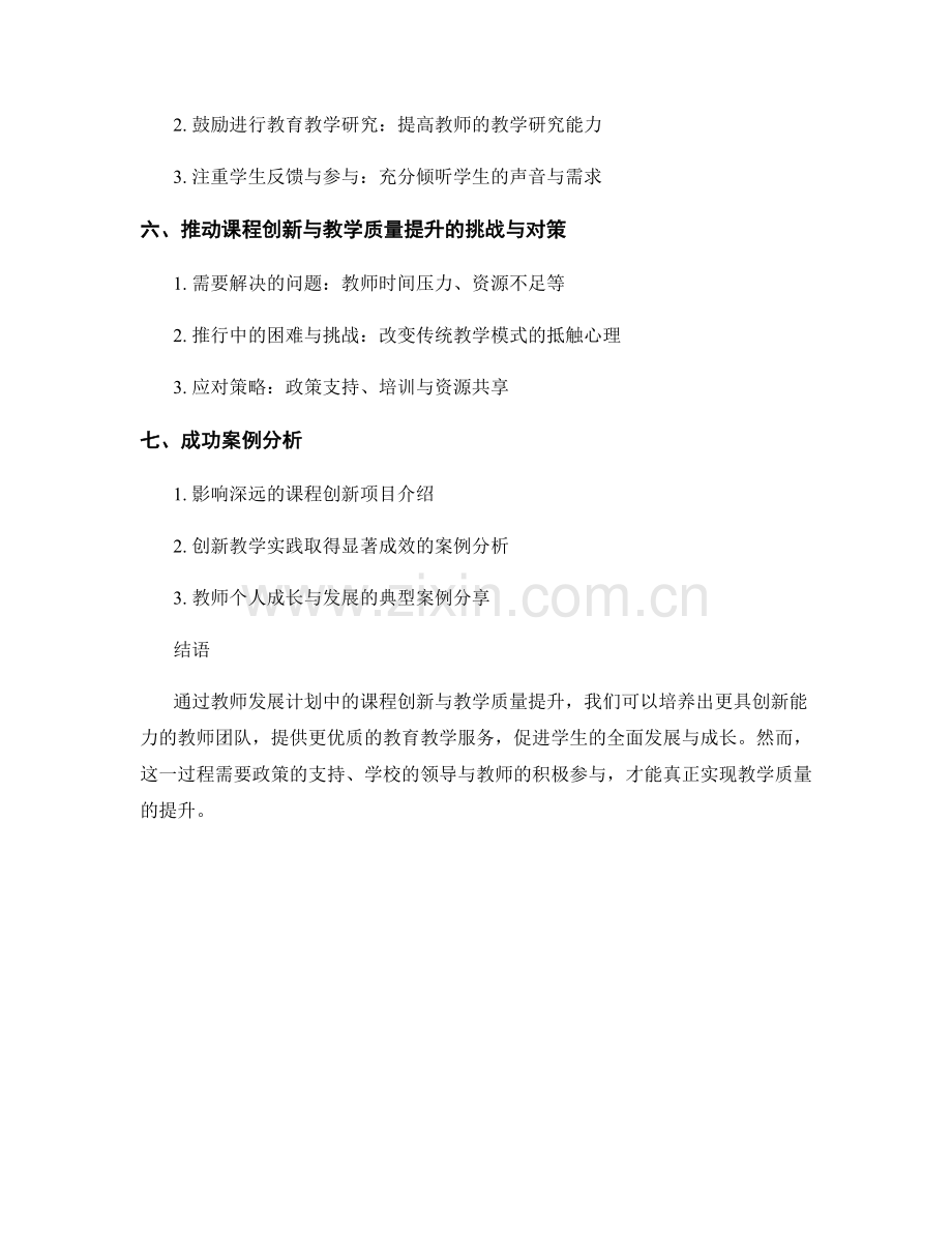 教师发展计划中的课程创新与教学质量提升.docx_第2页