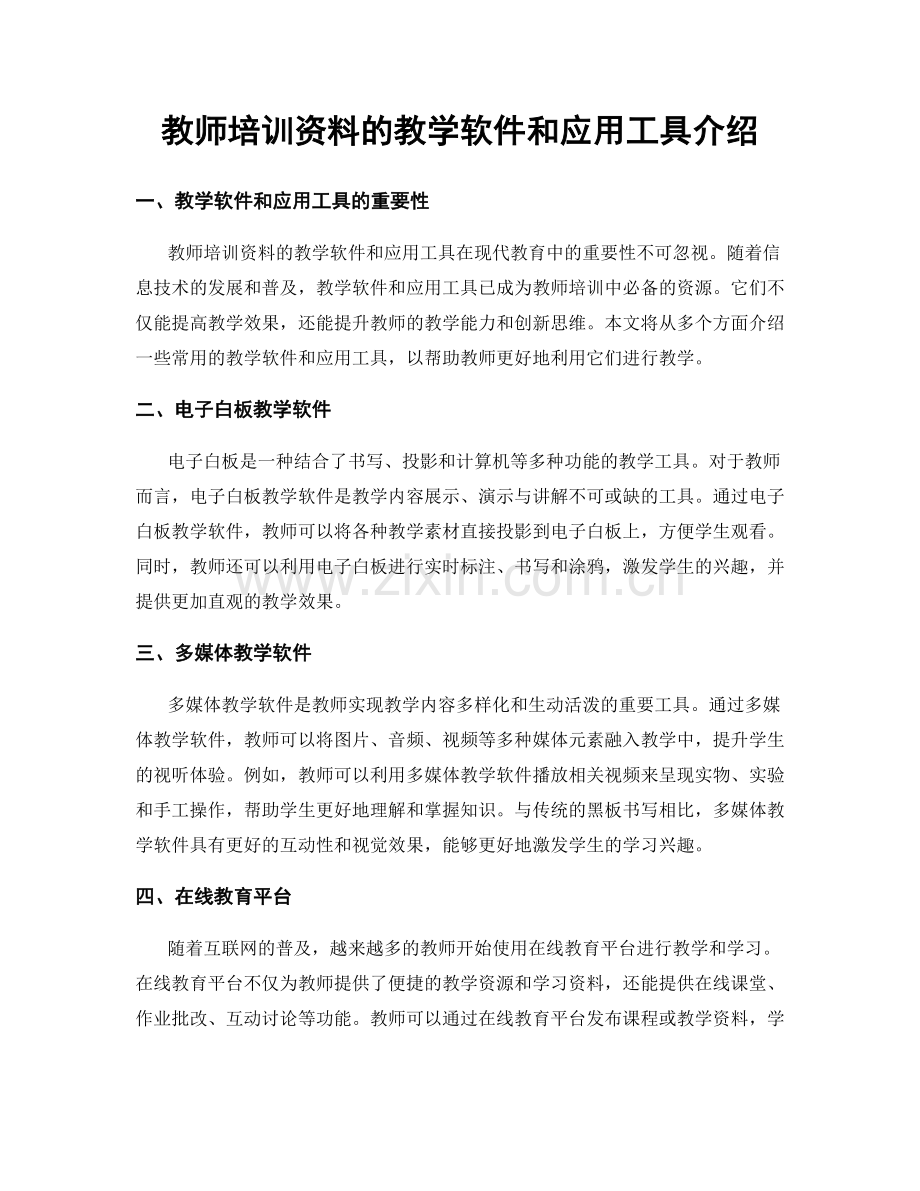 教师培训资料的教学软件和应用工具介绍.docx_第1页