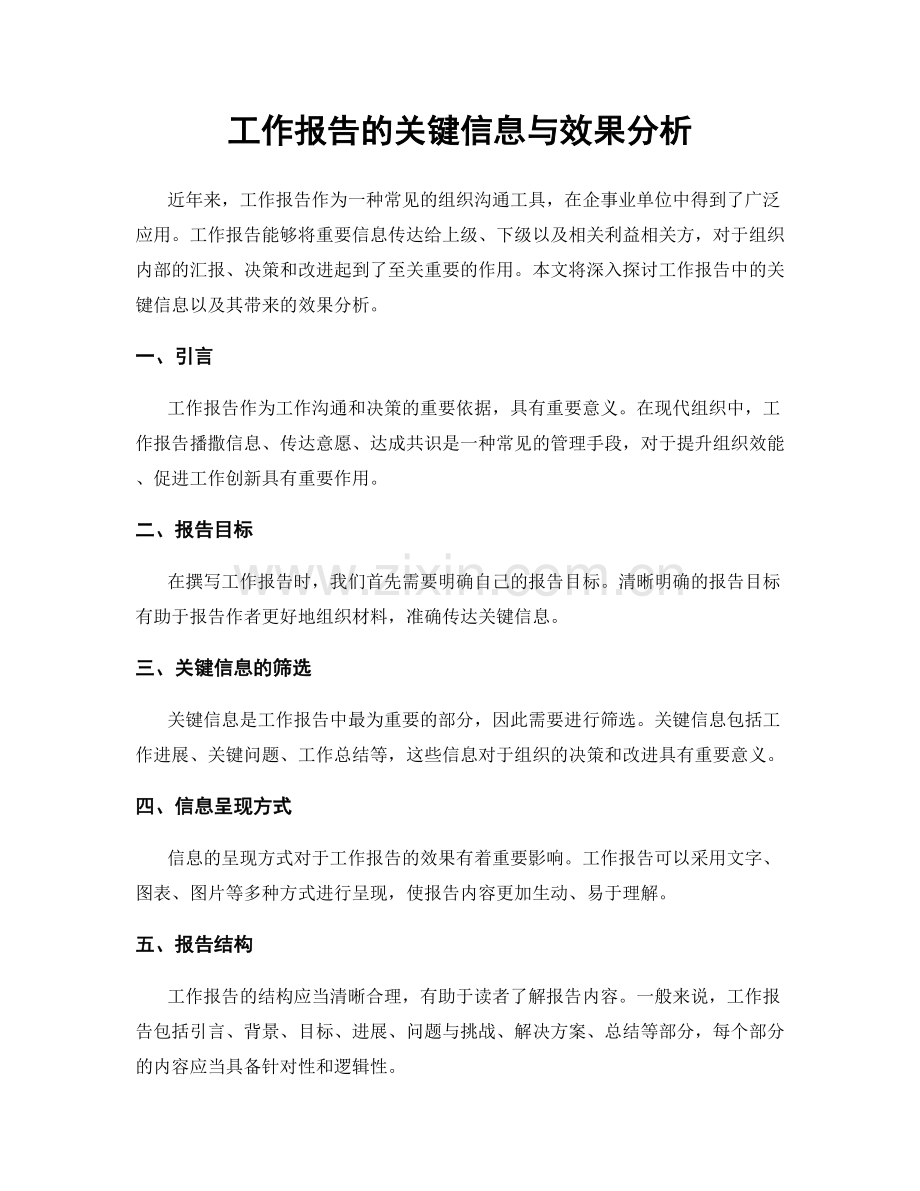 工作报告的关键信息与效果分析.docx_第1页