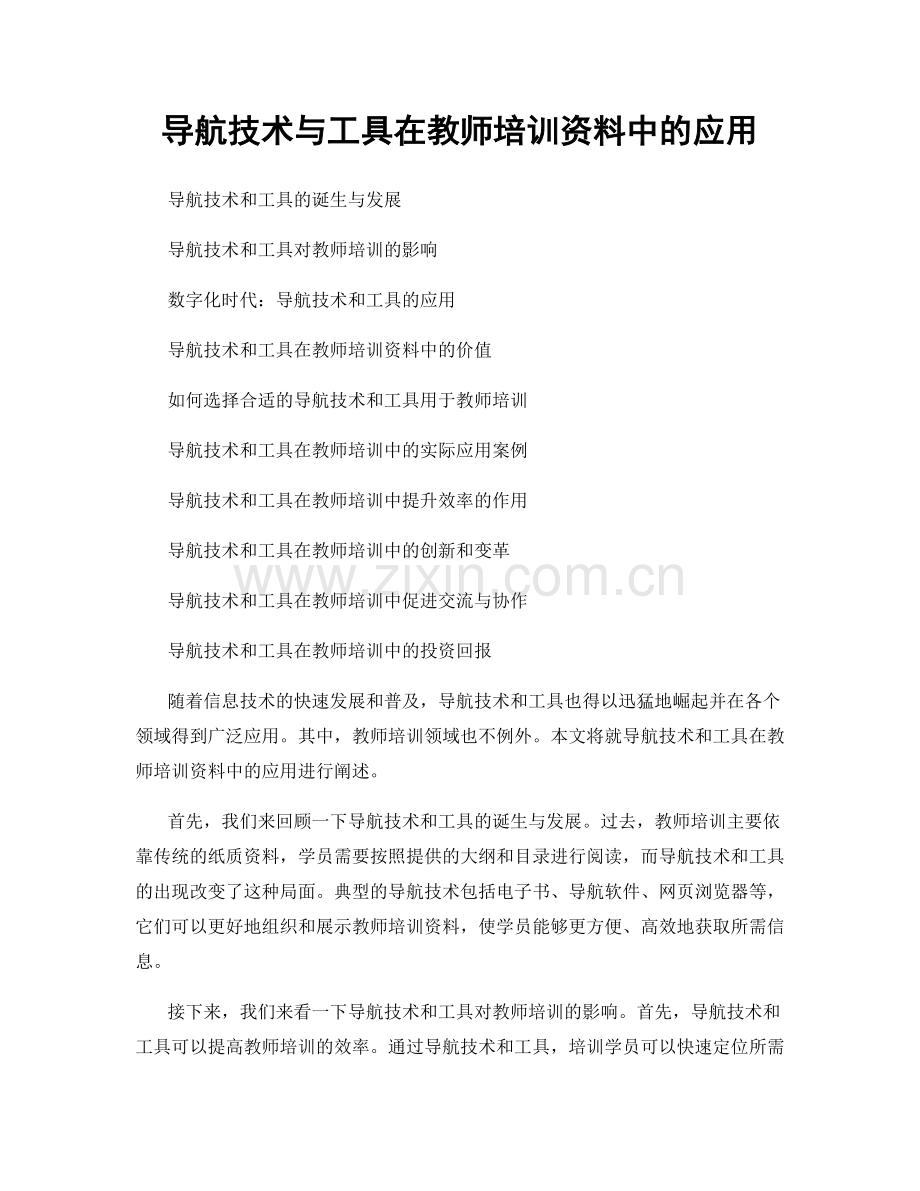 导航技术与工具在教师培训资料中的应用.docx_第1页