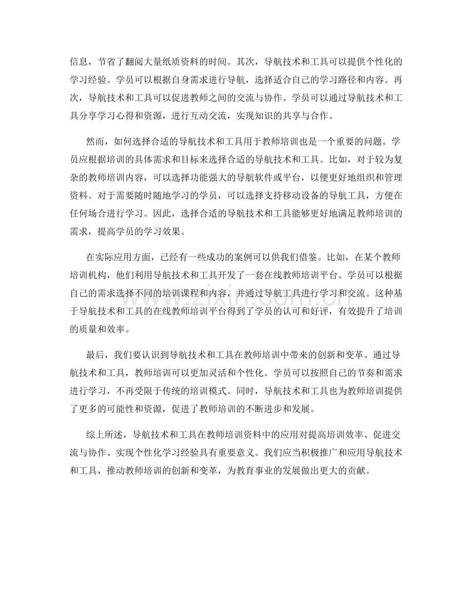 导航技术与工具在教师培训资料中的应用.docx_第2页