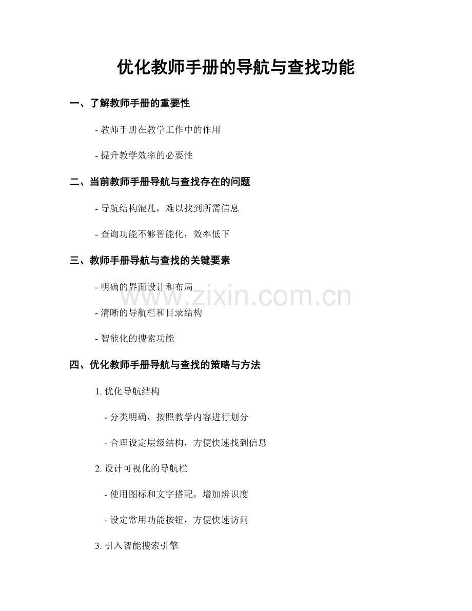 优化教师手册的导航与查找功能.docx_第1页