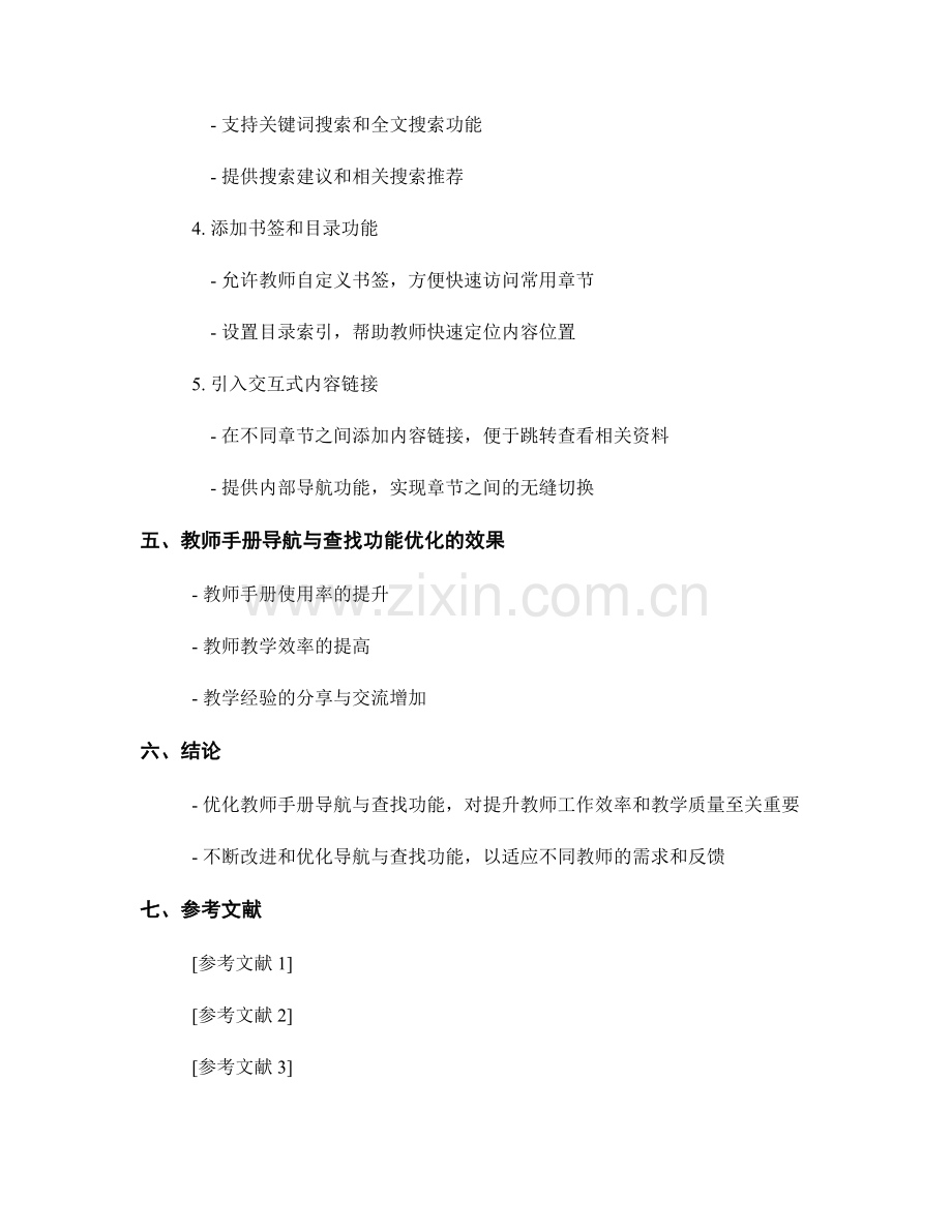 优化教师手册的导航与查找功能.docx_第2页