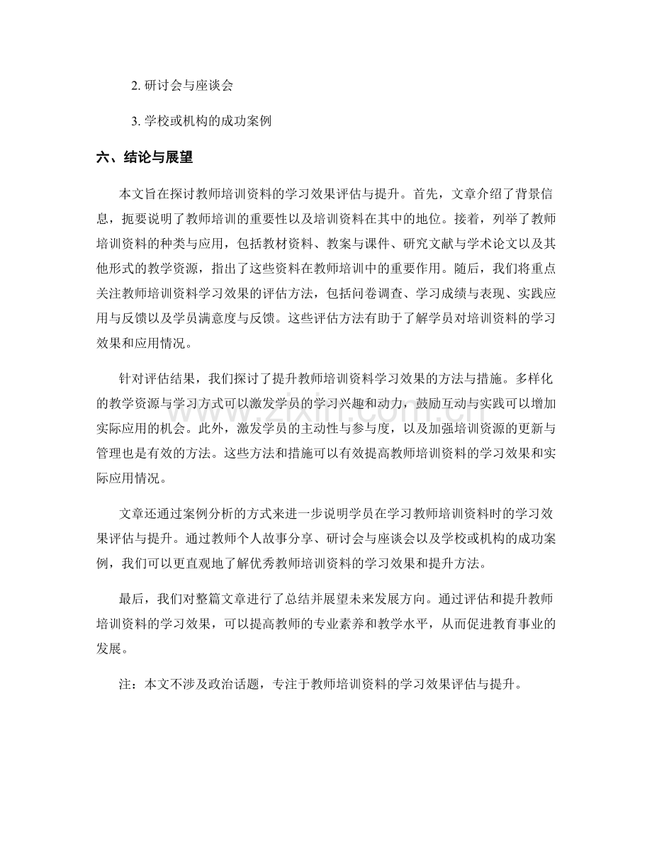 教师培训资料的学习效果评估与提升.docx_第2页