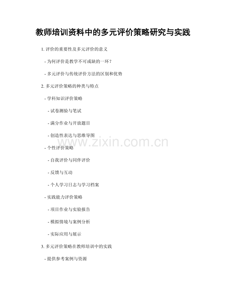 教师培训资料中的多元评价策略研究与实践.docx_第1页