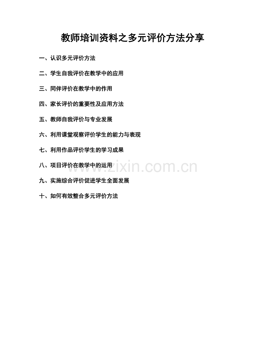 教师培训资料之多元评价方法分享.docx_第1页