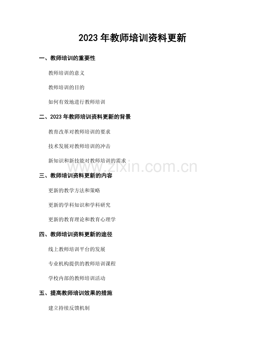 2023年教师培训资料更新.docx_第1页