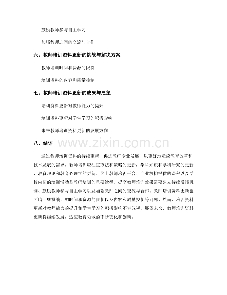 2023年教师培训资料更新.docx_第2页