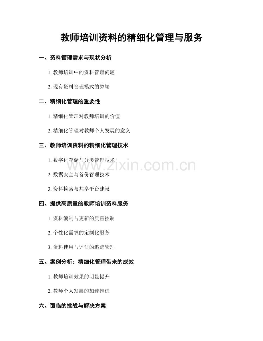 教师培训资料的精细化管理与服务.docx_第1页