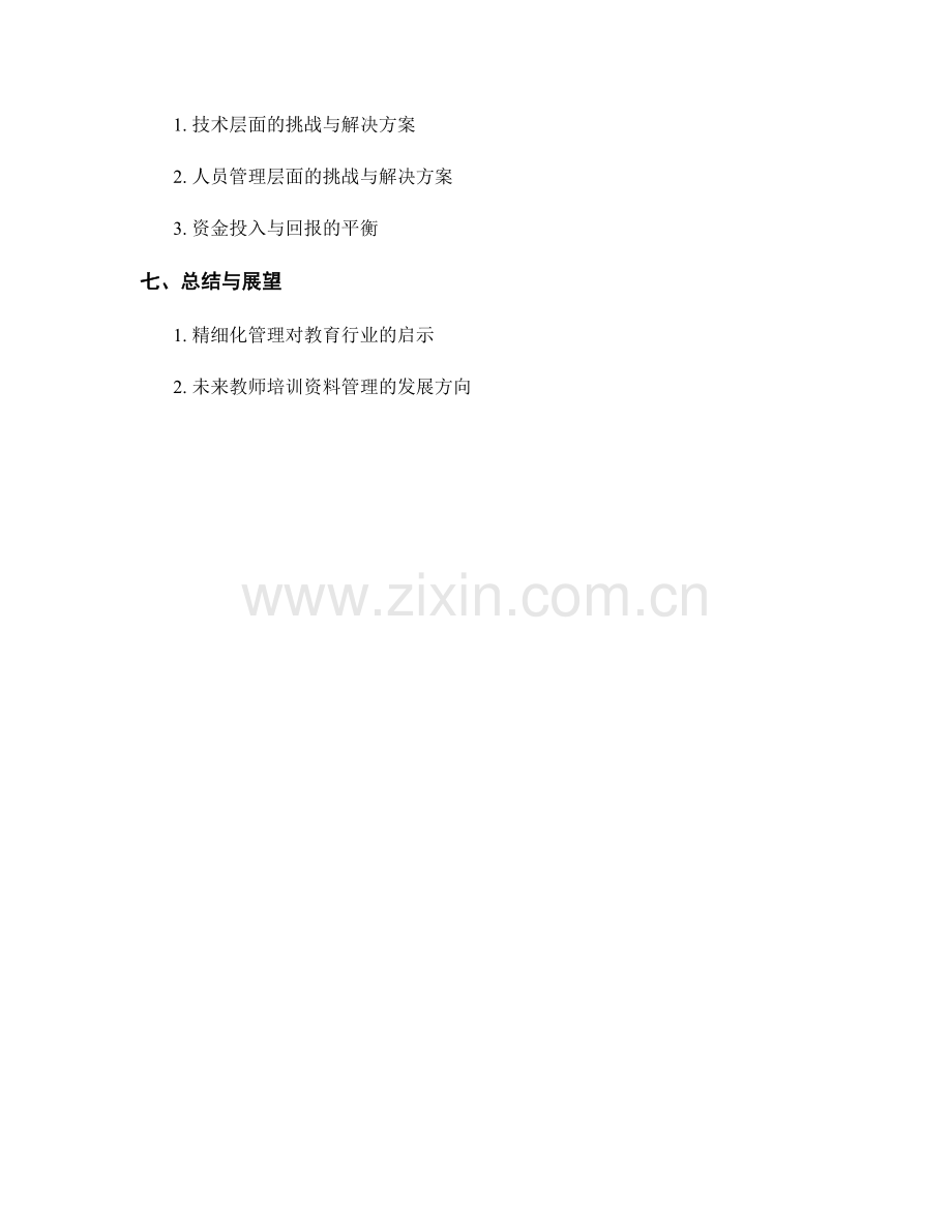 教师培训资料的精细化管理与服务.docx_第2页