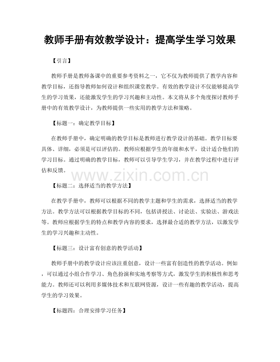 教师手册有效教学设计：提高学生学习效果.docx_第1页