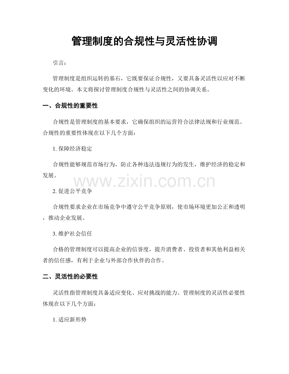 管理制度的合规性与灵活性协调.docx_第1页