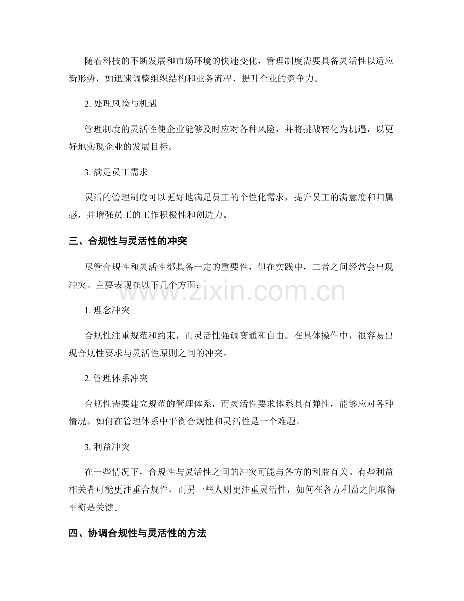 管理制度的合规性与灵活性协调.docx_第2页