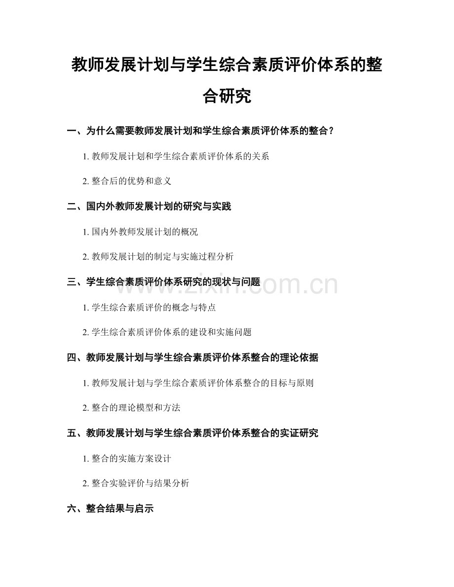 教师发展计划与学生综合素质评价体系的整合研究.docx_第1页